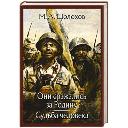 Классика, современная литература, книга Они сражались за Родину. Судьба человека.