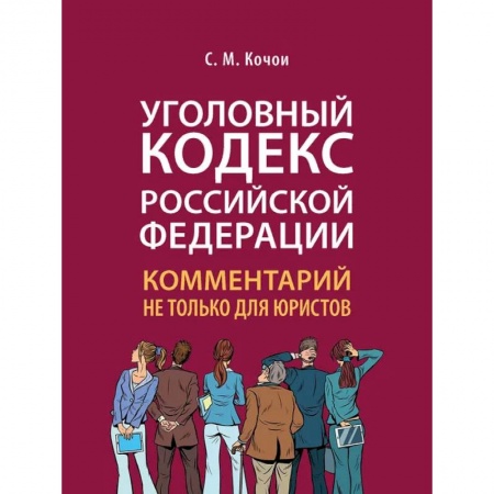 Общественные и гуманитарные науки, книга Уголовный Кодекс Российской Федерации. Комментарий не только для юристов