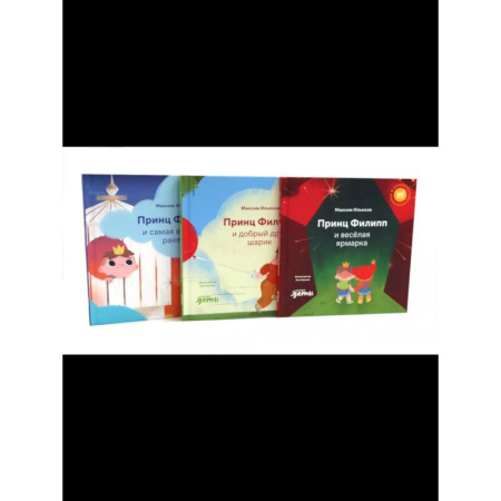 Сказки, книга Принц Филипп и веселая ярмарка. Принц Филипп и добрый друг-шарик. Принц Филипп и самая высокая ракета