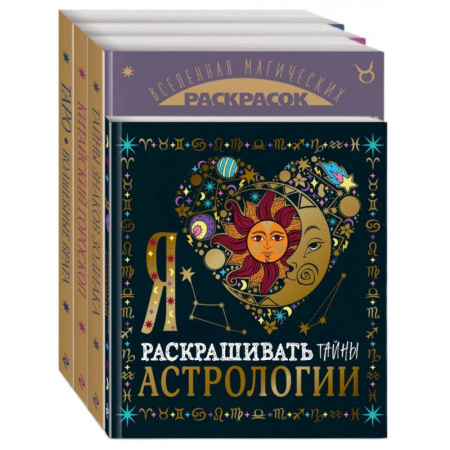 Развлечения. Праздники. Юмор, книга Волшебный мир астрологии и таро
