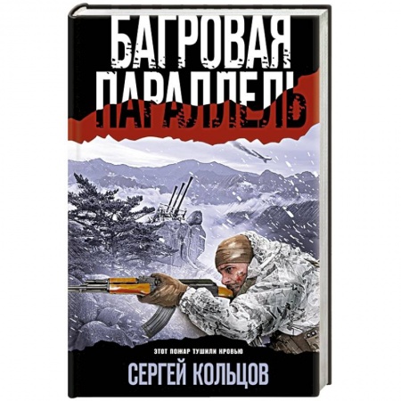 Детективы, триллеры, книга Багровая параллель