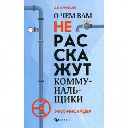Общественные и гуманитарные науки, книга О чем вам не расскажут коммунальщики. ЖКХ-инсайдер