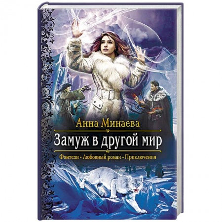 Фантастика, фэнтези, книга Замуж в другой мир