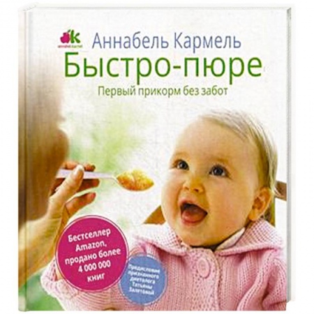 Книги, книга Быстро-пюре. Первый прикорм без забот