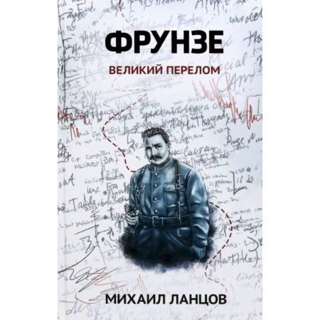 Фантастика, фэнтези, книга Фрунзе. Том 2. Великий перелом