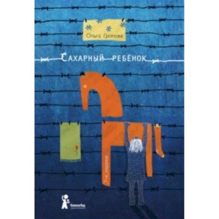 книга Сахарный ребенок. История девочки из прошлого века, рассказанная Стеллой Нудольской с доставкой по Франции Проза для детей, книга Сахарный ребенок. История девочки из прошлого века, рассказанная Стеллой Нудольской
