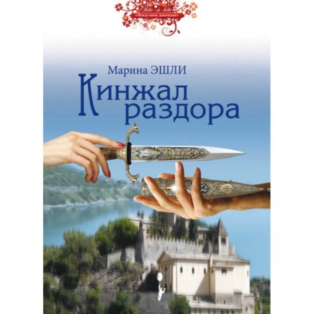 Книги, книга Кинжал раздора