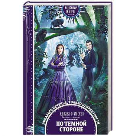 Фантастика, фэнтези, книга По темной стороне