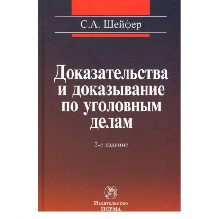 Книги, книга Доказательства и доказывание по уголовным делам: проблемы теории и правового регулирования: Монография