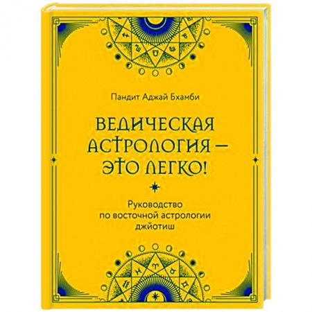 Астрология, книга Ведическая астрология - это легко! Руководство по восточной астрологии джйотиш