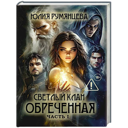 Фантастика, фэнтези, книга Светлый Клан. Обреченная Часть 1