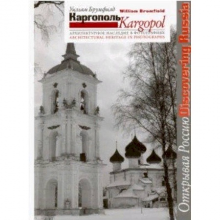 Культура, искусство, книга Каргополь. Архитектурное наследие в фотографиях