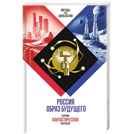 Классика, современная литература, книга Россия. Образ будущего. Сборник фантастических рассказов