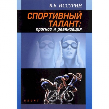 Спорт. Фитнес, книга Спортивный талант прогноз и реализация. Монография