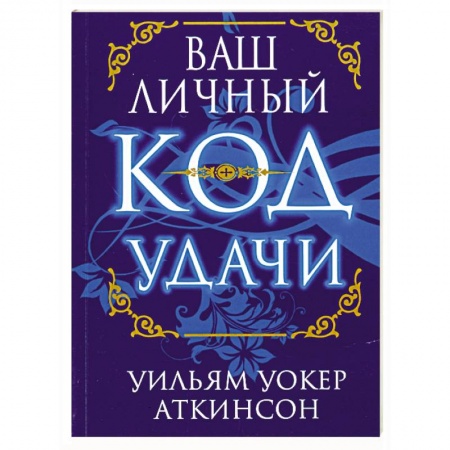 Книги, книга Ваш личный код удачи