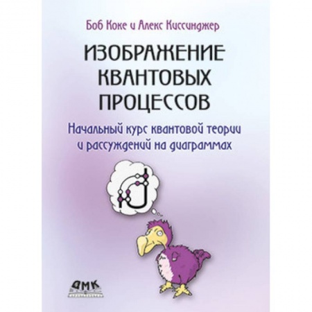 Естественные науки, книга Изображение квантовых процессов. Начальный курс квантовой теории и рассуждений на диаграммах