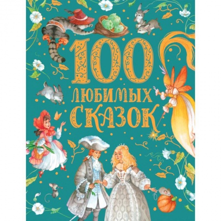 Сказки, книга 100 любимых сказок