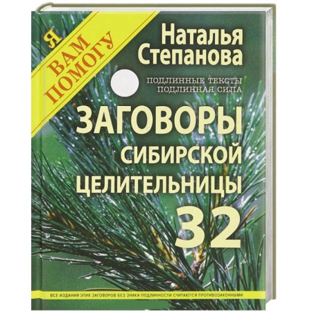 Книги, книга Заговоры сибирской целительницы. Выпуск 32