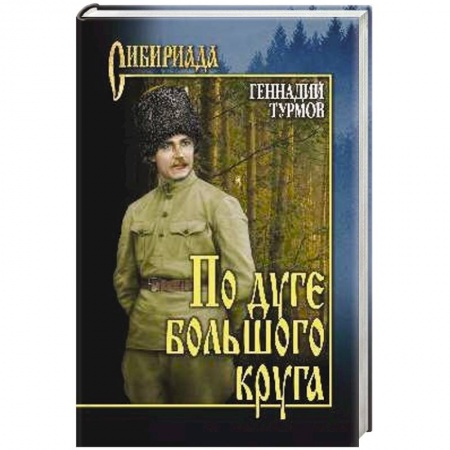 Книги, книга По дуге большого круга