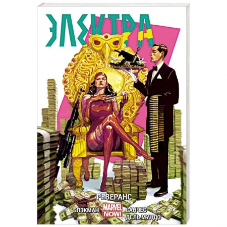 Развлечения. Праздники. Юмор, книга Электра. Том 2. Реверанс