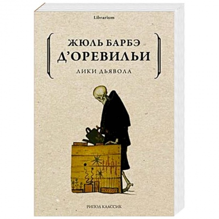 Классика, современная литература, книга Лики дьявола