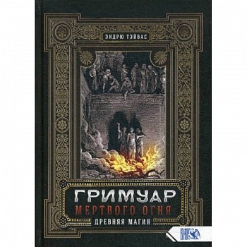 Гримуар  мертвого огня. Древняя магия Гримуар  мертвого огня. Древняя магия