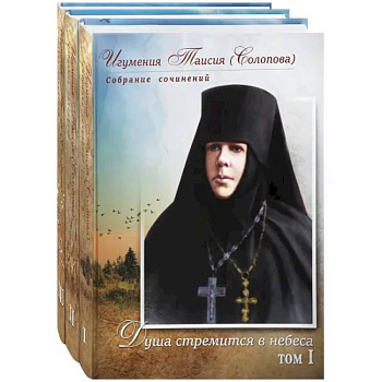 Игумения Таисия (Солопова): собрание сочинение в 3-х тт