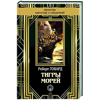 Тигры морей