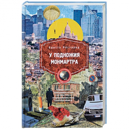 Классика, современная литература, книга У подножия Монмарта