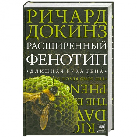 Книги, книга Расширенный фенотип: длинная рука гена