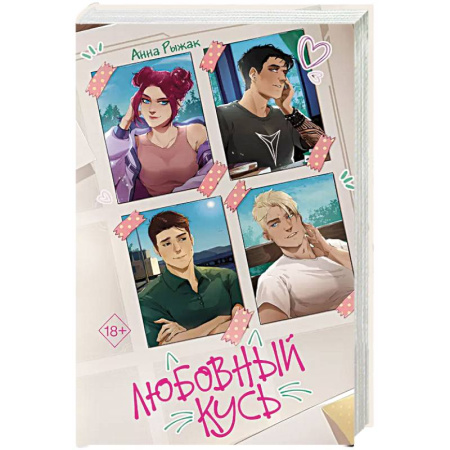 Любовный роман, книга Любовный кусь