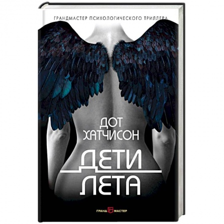 Детективы, триллеры, книга Дети лета