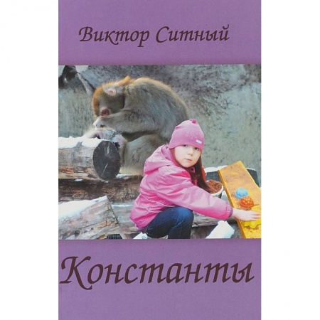 Книги, книга Константы. Восьмистишия