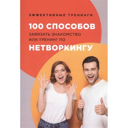 Общественные и гуманитарные науки, книга 100 способов завязать знакомство или тренинг по нетворкингу. Черниговцев Г.