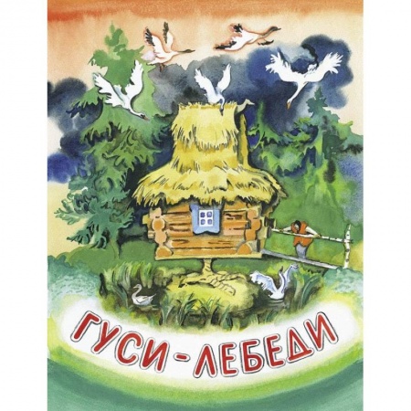 Книги, книга Гуси-лебеди