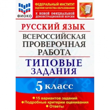 Школьникам и абитуриентам, книга Русский язык. 5 класс. Всероссийская проверочная работа. 15 вариантов. Типовые задания. ФГОС