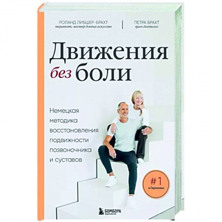 книга Движения без боли. Немецкая методика восстановления подвижности позвоночника и суставов с доставкой по Франции Популярная и нетрадиционная медицина, книга Движения без боли. Немецкая методика восстановления подвижности позвоночника и суставов