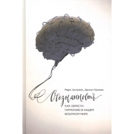 Общественные и гуманитарные науки, книга Осознанность. Как обрести гармонию в нашем безумном мире