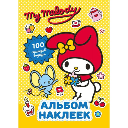Досуг, творчество и кулинария, книга My Melody. Альбом наклеек (жёлтый)