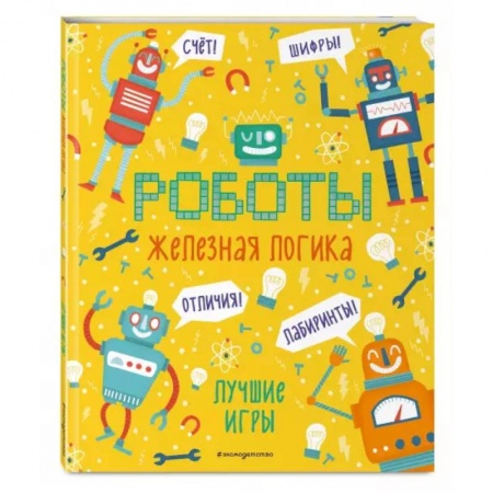 Досуг, творчество и кулинария, книга Железная логика. Лучшие игры с роботами
