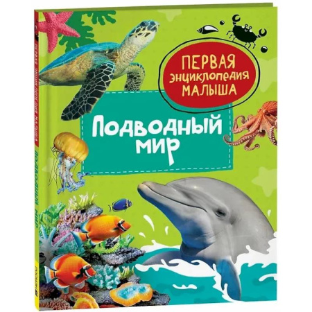 Познавательная литература, книга Подводный мир