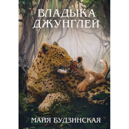 Классика, современная литература, книга Владыка джунглей