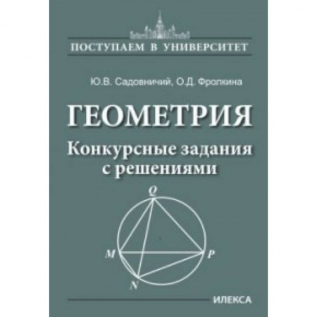 Школьникам и абитуриентам, книга Геометрия. Конкурсные задания с решениями