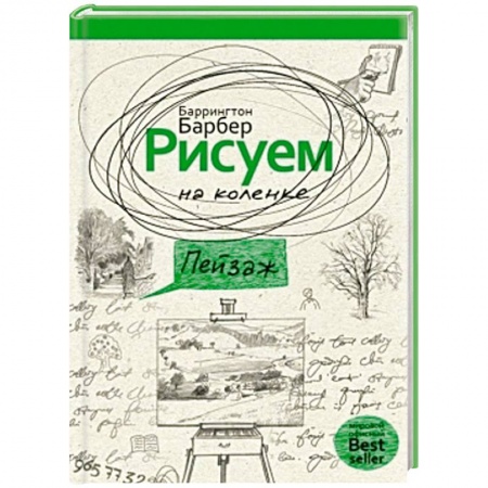 Книги, книга Рисуем на коленке пейзаж