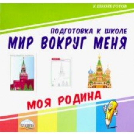 Дошкольникам, книга Мир вокруг меня. Моя Родина