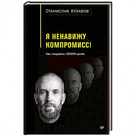 Достижение успеха в жизни, книга Я ненавижу компромисс! Как следовать своим целям
