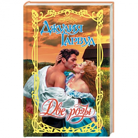 Любовный роман, книга Две розы