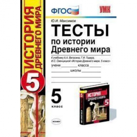 Книги, книга УМК История Древнего мира 5 класс. Андреевская. Тесты