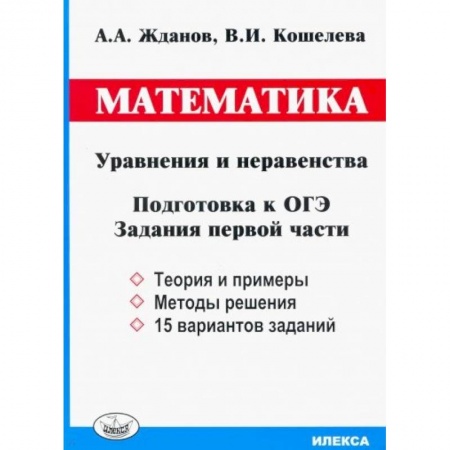 Школьникам и абитуриентам, книга ОГЭ. Математика. Уравнения и неравенства. Задания первой части