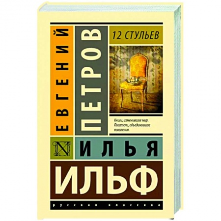Классика, современная литература, книга 12 стульев